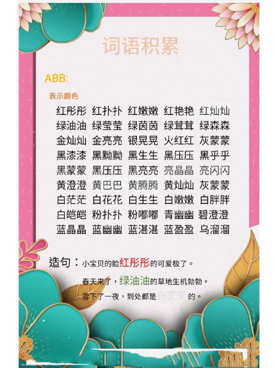 词语积累abb颜色 语文知识从词语积累开始,点滴的积蓄终能厚积而薄发.
