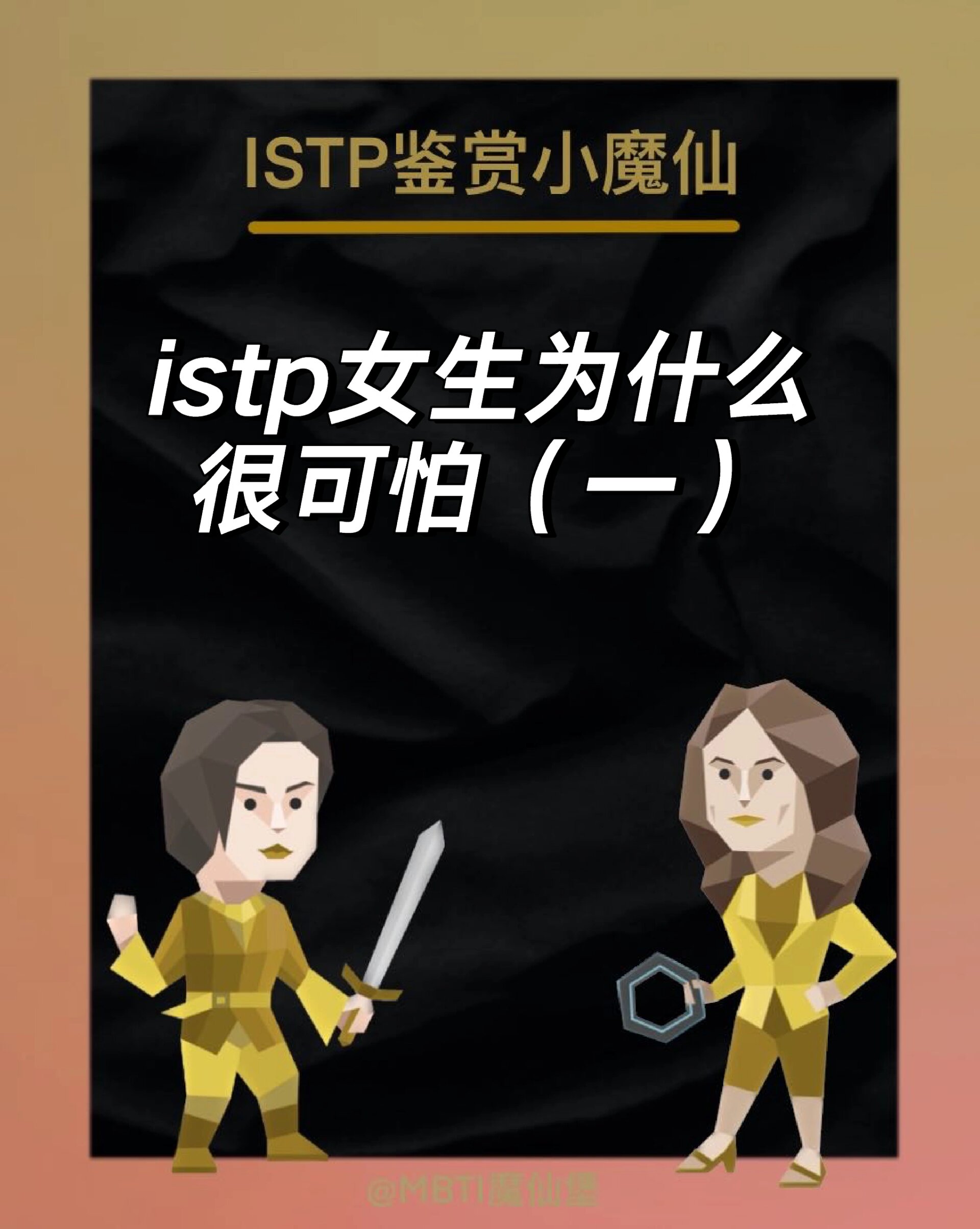 istp女生图片