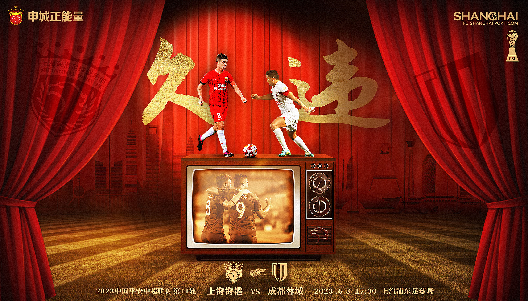 【赛前海报】 2023赛季中超联赛第11轮 6月3日 17时30分 上海海港vs