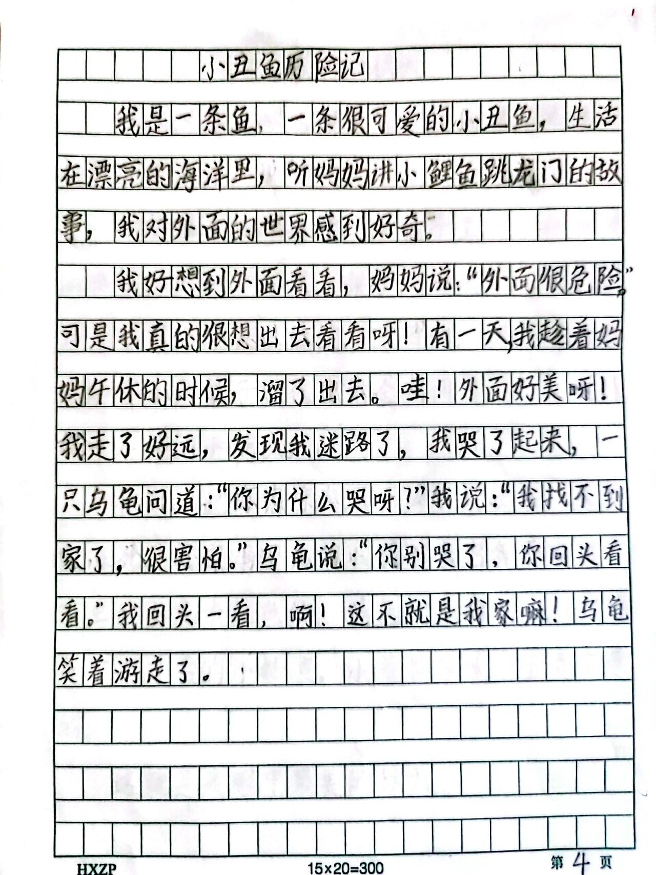 作文分享《小丑鱼95历险记》