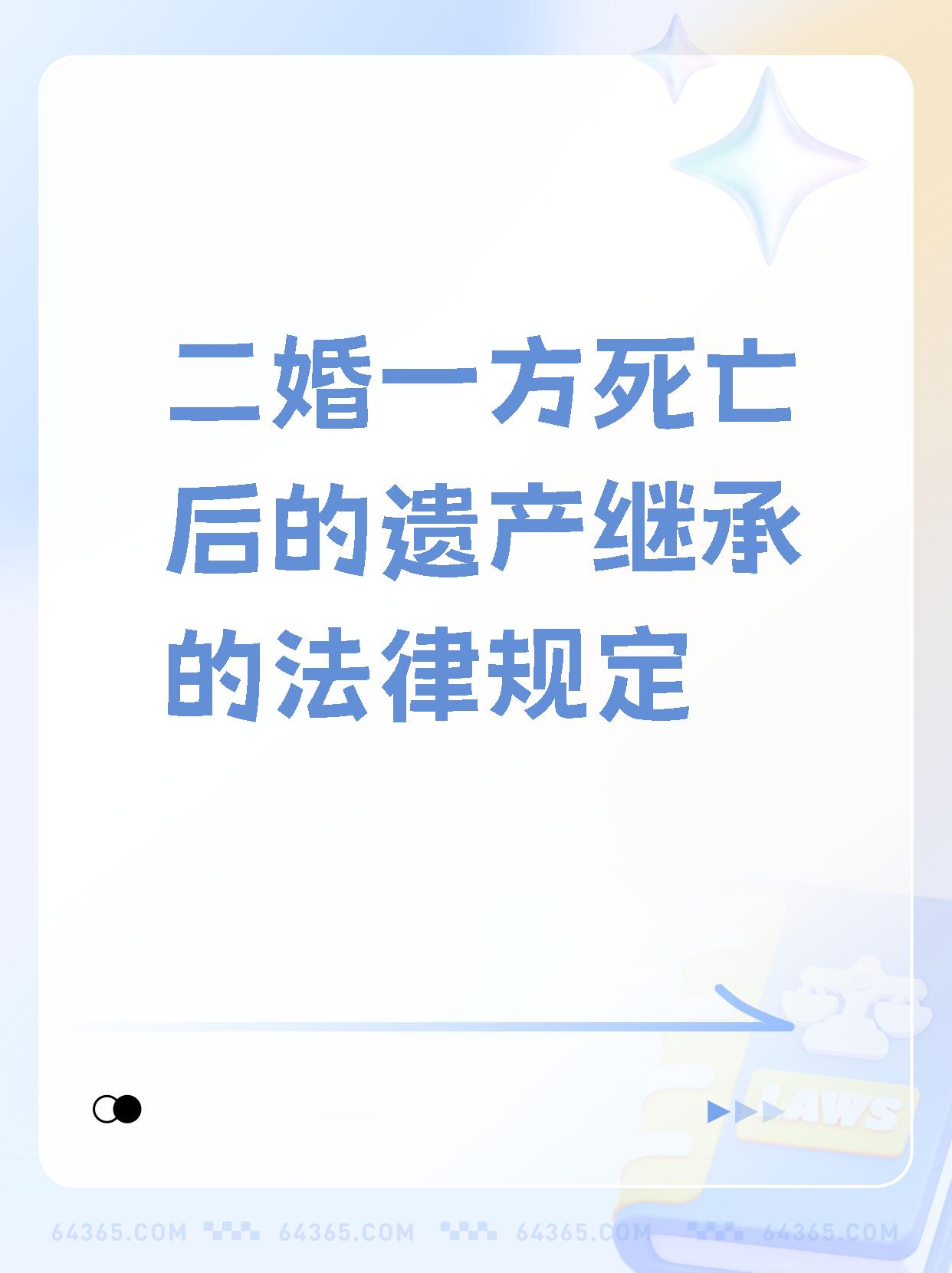 死亡遗产继承法规定