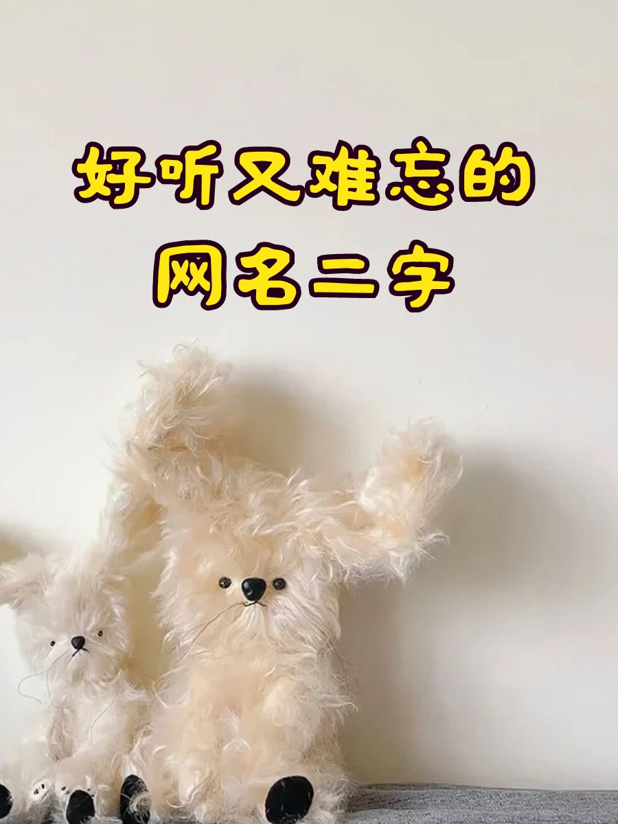 一辈子不用改的网名两个字女=一辈子不用改的网名两个字女生