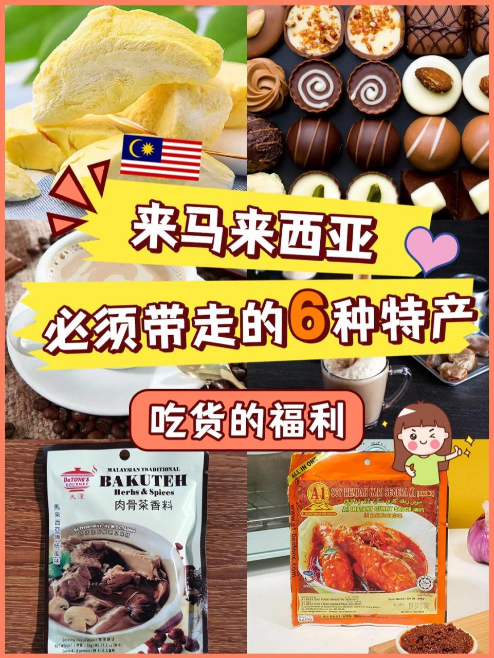 来马来西亚必须带回的六样特产