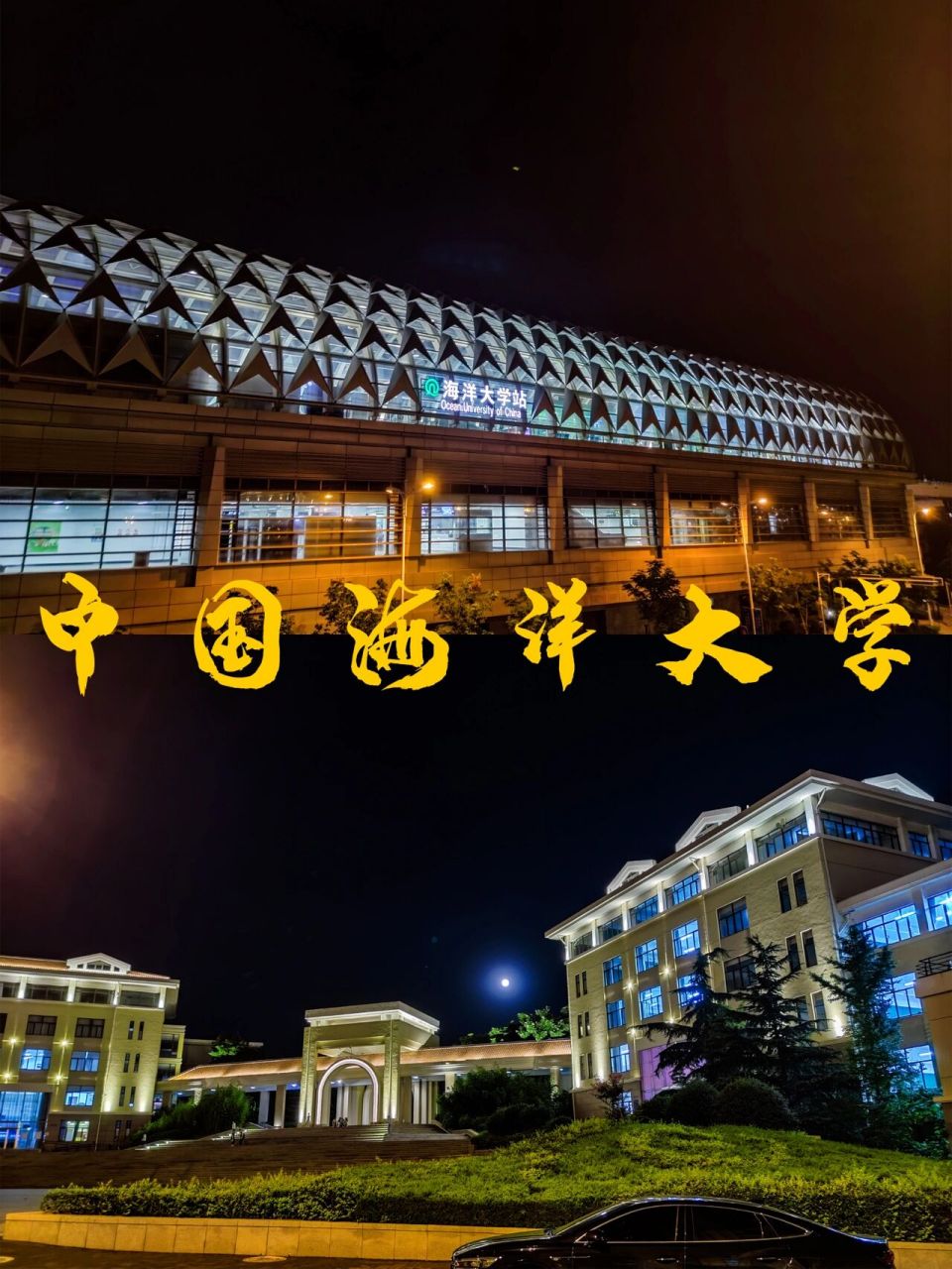 ①03学校名称:中国海洋大学 ②95办学层次:双一流 985工程 211