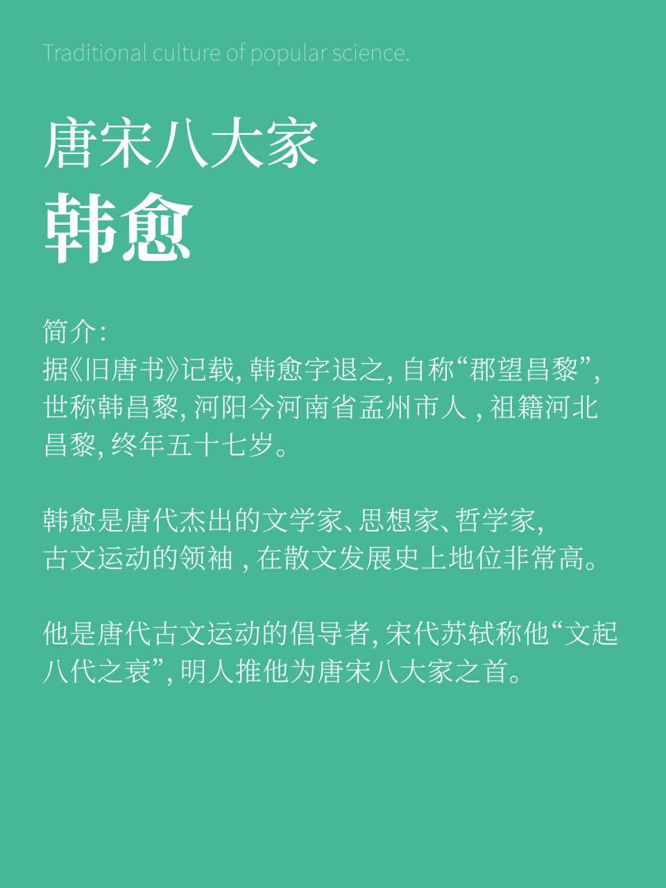 唐宋八大家·韓愈 唐宋八大家·韓愈 簡介: 據《舊唐書》記載,韓愈字