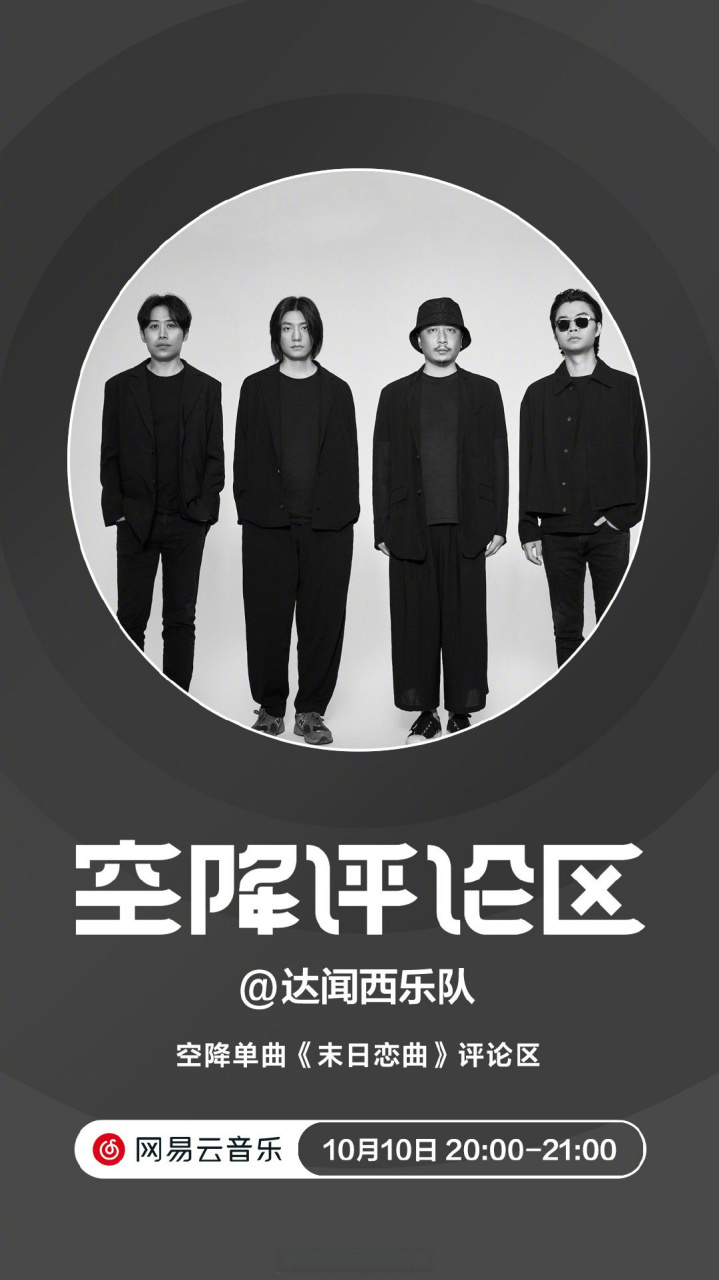 云音乐新歌首发#达闻西乐队 新曲《》已上线,用爱唤起冲动,对抗虚无