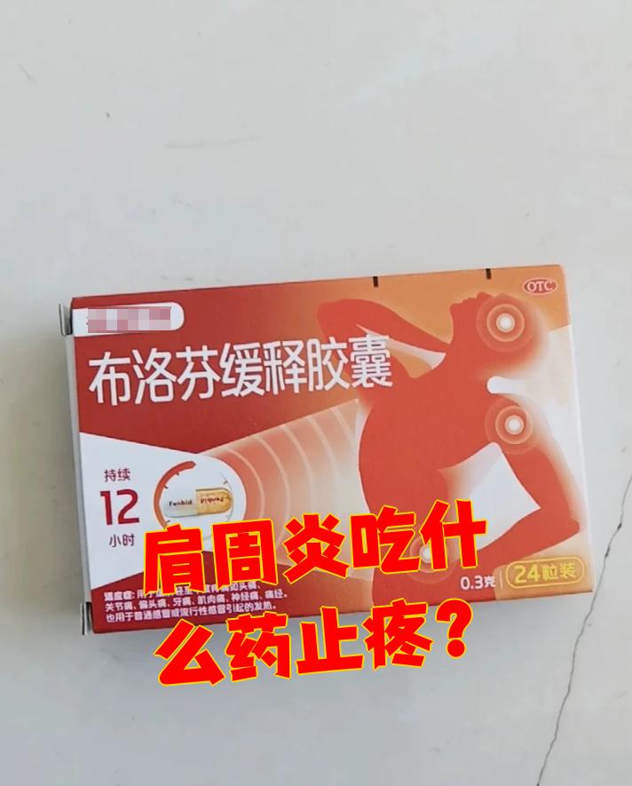 肩周炎患者想止痛的话,可以吃布洛芬这类非甾体抗炎药