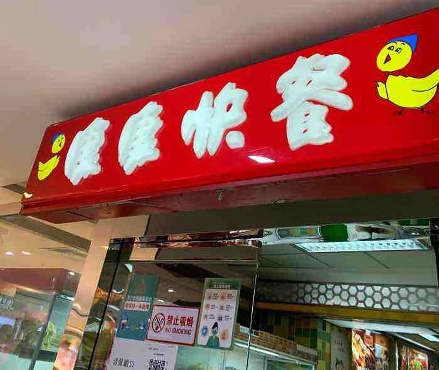 北京那些消失的快餐店   康康快餐(意难平) 楼主原来长期在石景山生活