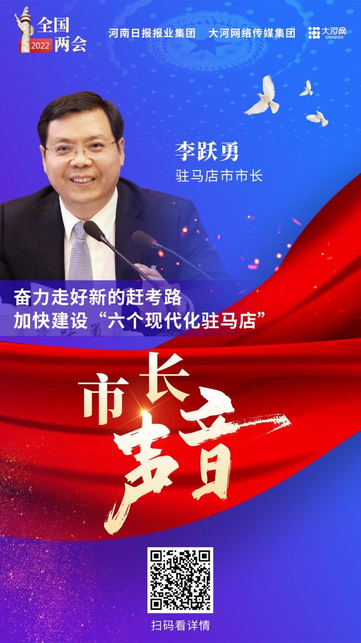 【市长声音丨驻马店市市长李跃勇:奋力走好新的赶考路 加快建设"六个