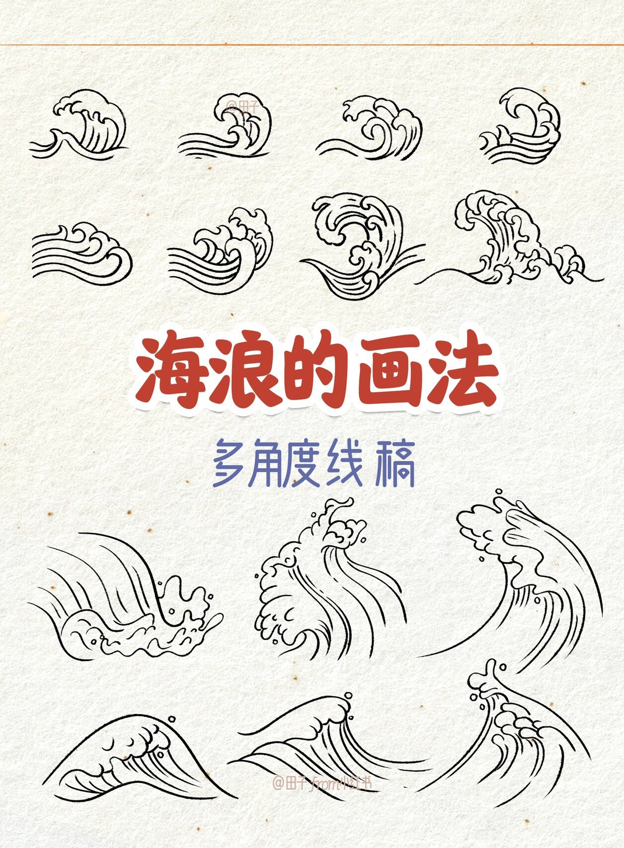 海浪的画法 | 多角度线稿 | 零基础插画教程