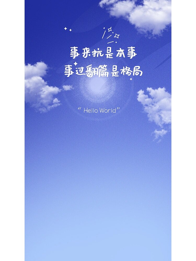 清醒壁纸 | 宣泄脾气是本能,控制才是本事