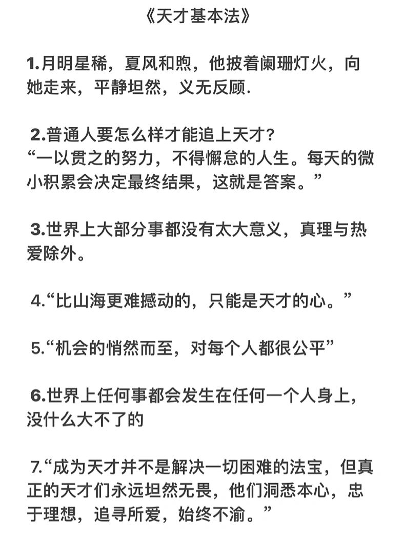 《天才基本法》经典语录