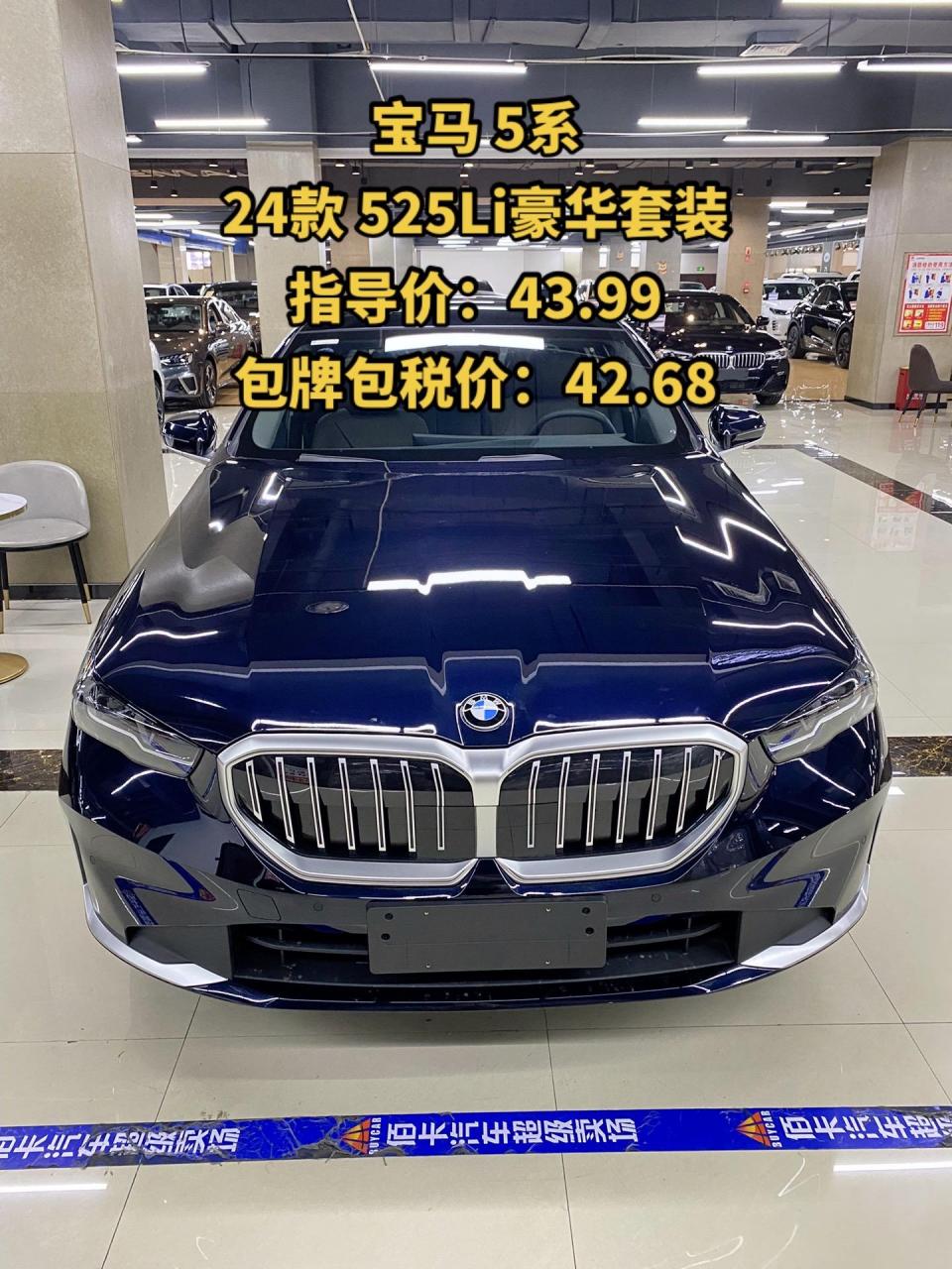 宝马 5系 24款 525li豪华套装 指导价:43.99 包牌包税价:42.68