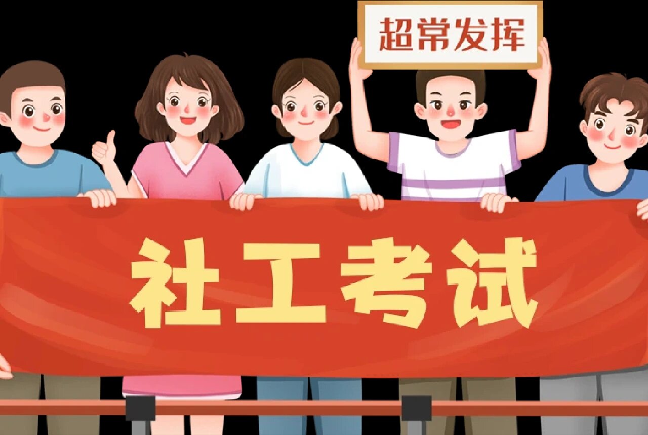 社工考试