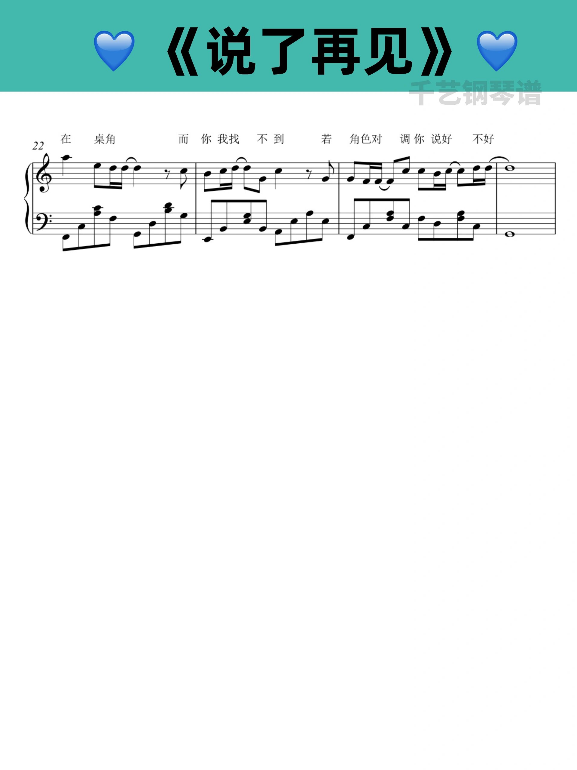 说了再见 | 带歌词钢琴谱分享