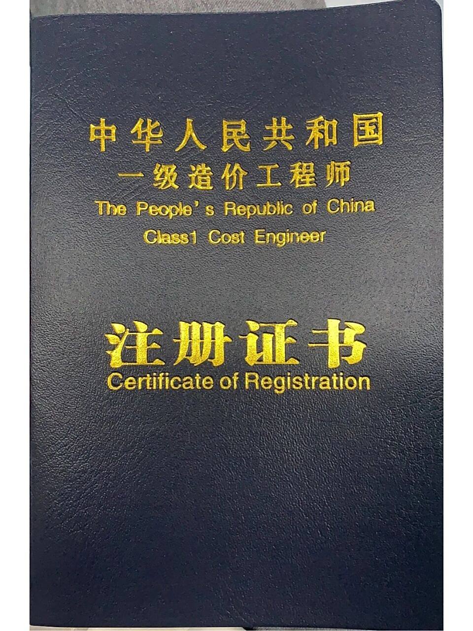 一级造价师注册证书    这大概是今年最好的礼物了