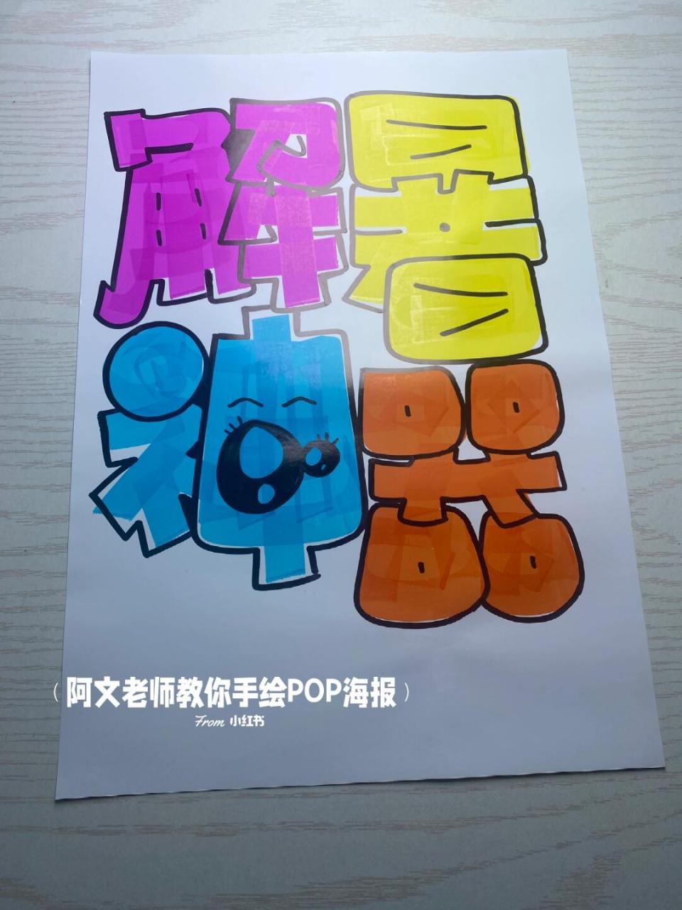 解暑神器手绘pop海报#手绘pop# #pop手绘海报# #阿文老师教你手绘pop