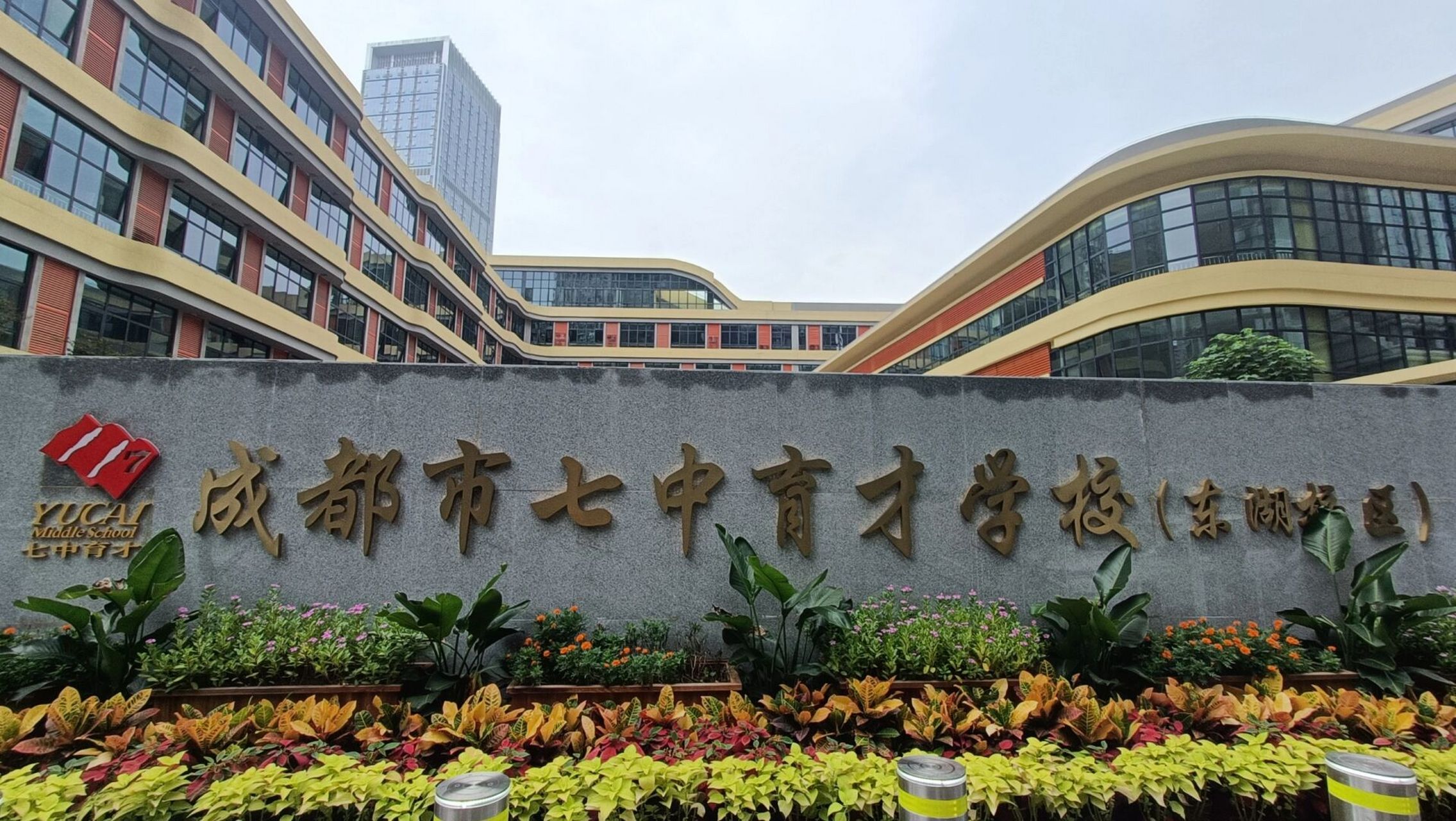 七中育才东湖校区启航!