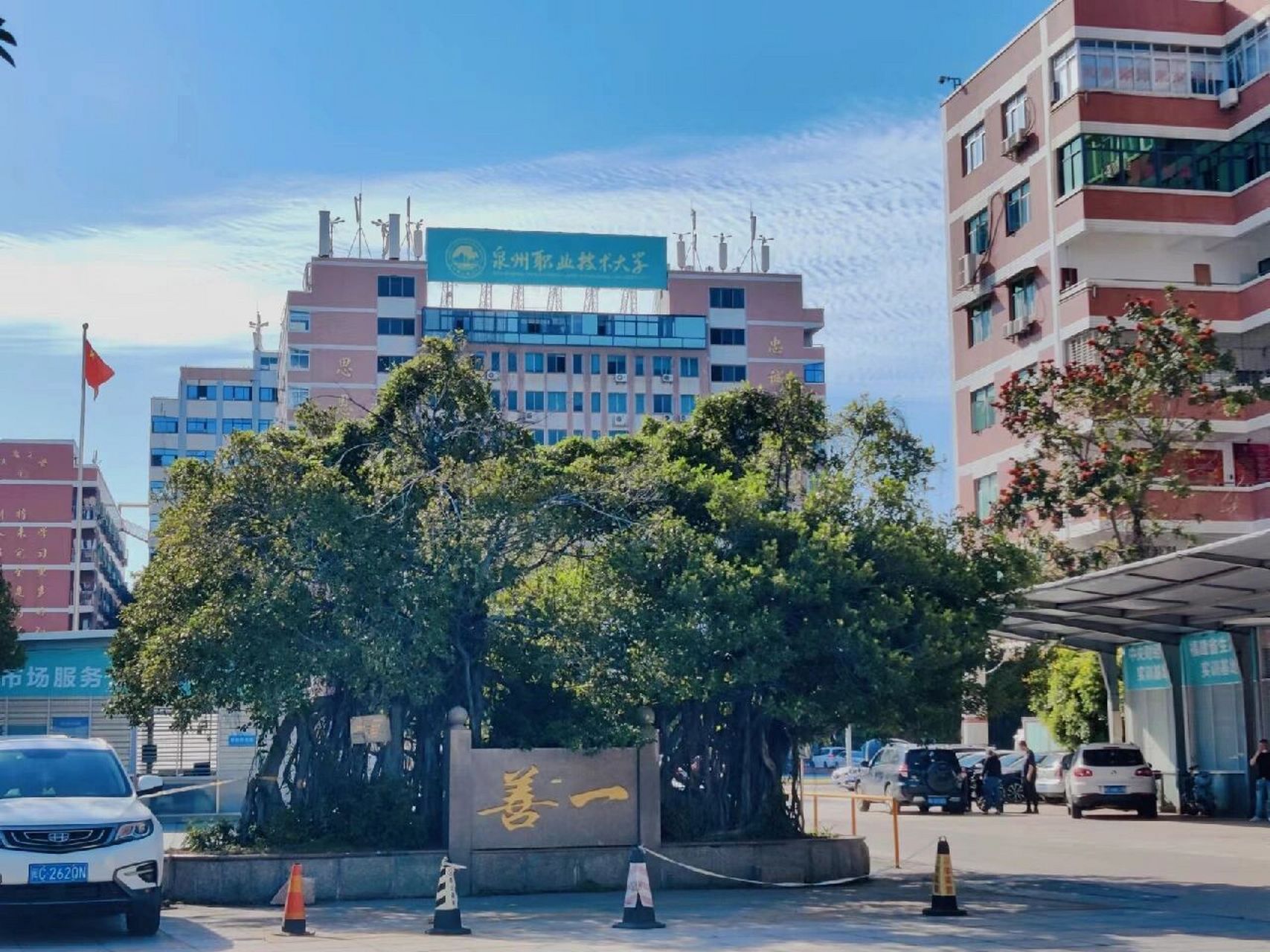 泉州职业技术大学(泉州校区) 泉大欢迎大家!