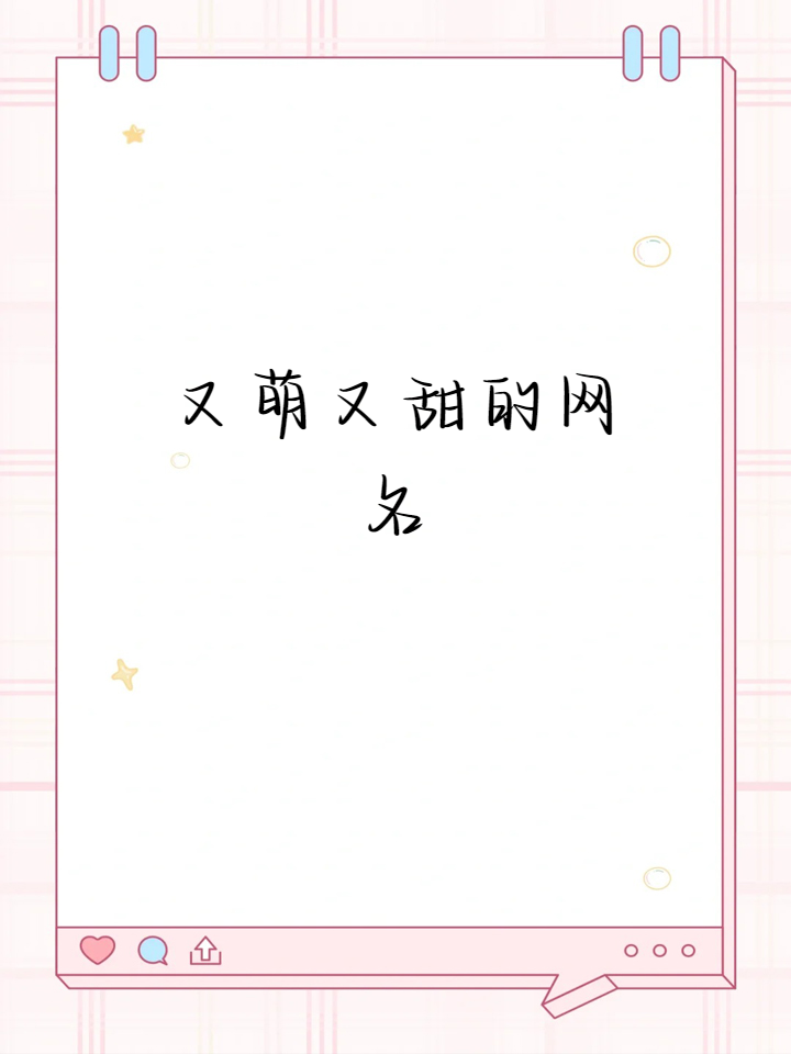 又萌又甜的网名