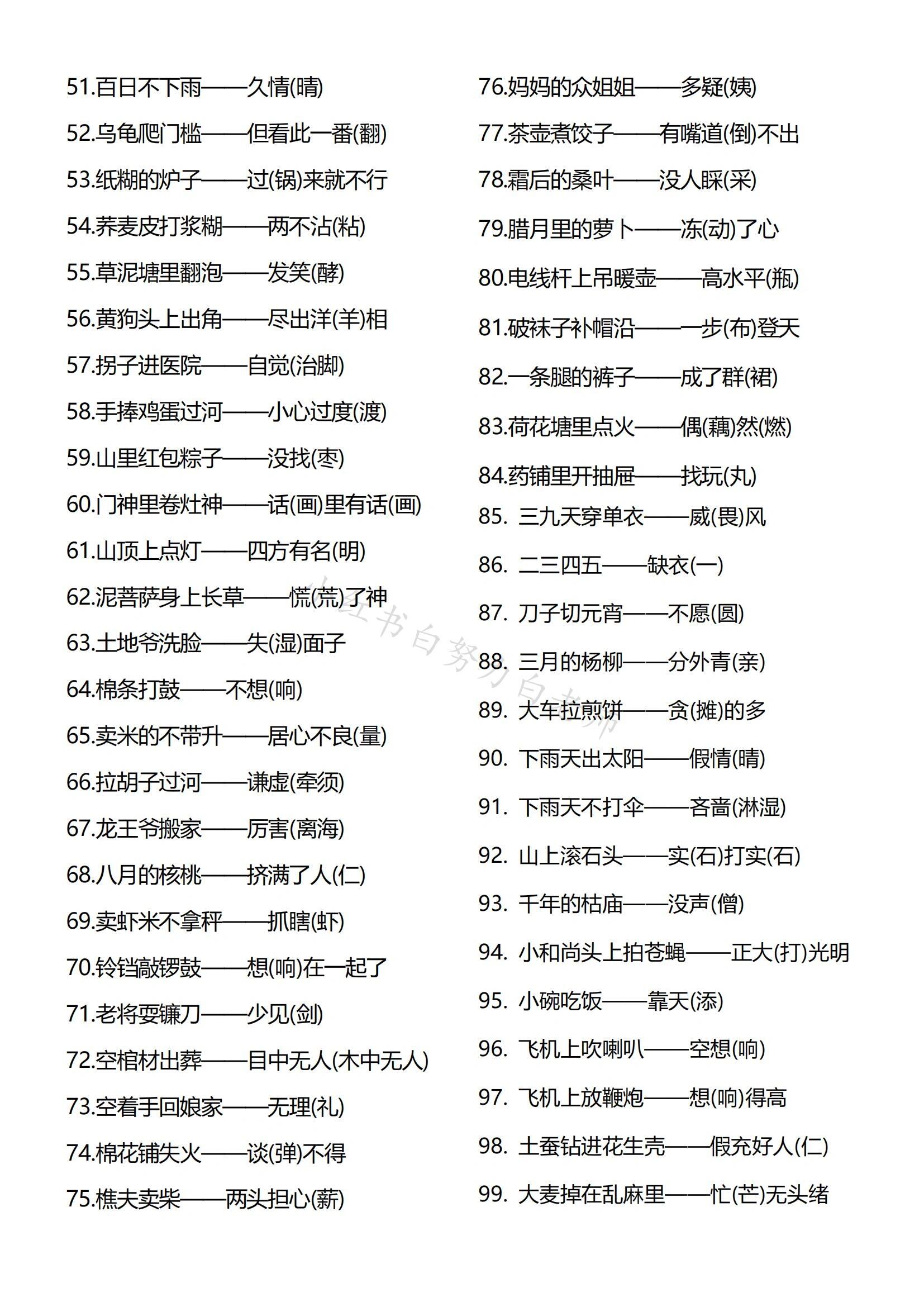 汉字真有趣谐音歇后语100个,顺便练一练 找了半天,适合小学五年级的