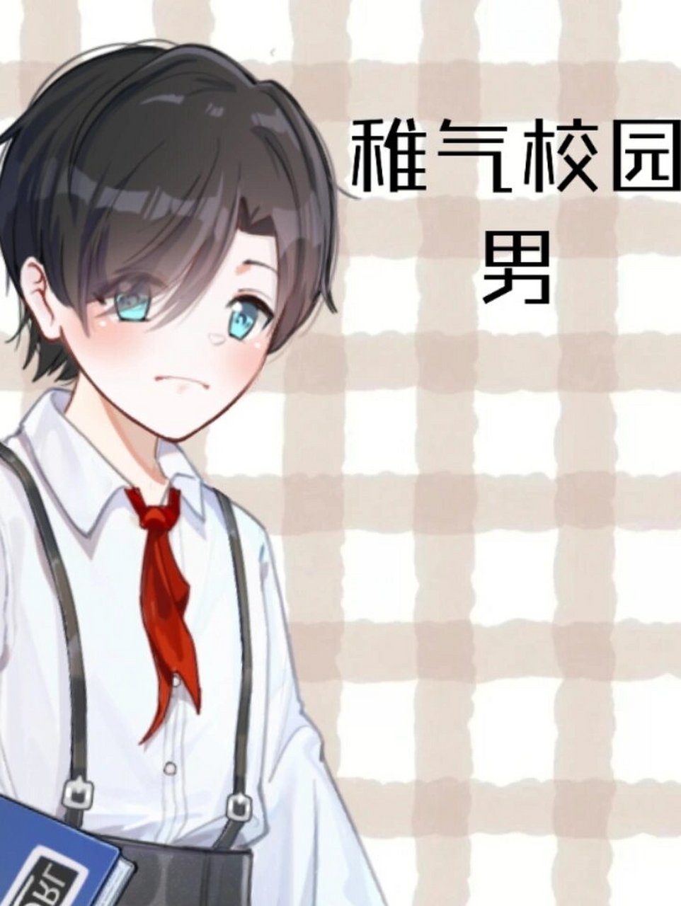 推荐触漫der小男生衣服   @94苏染吖94(小霉吕一枚90) -凹凸粉