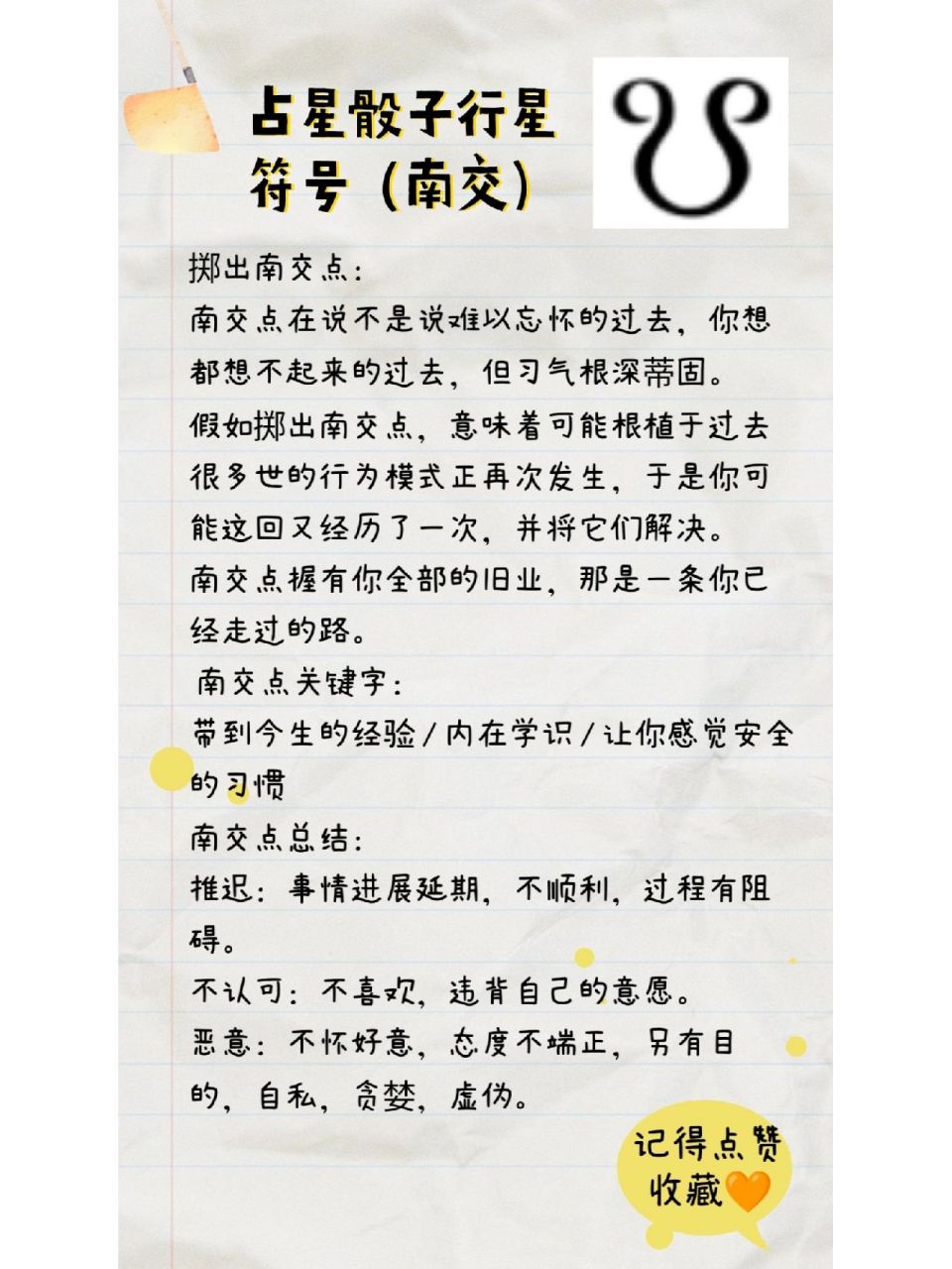 占星骰子行星符号(南交) 掷出南交点: 南交点在说不是说难以忘怀的