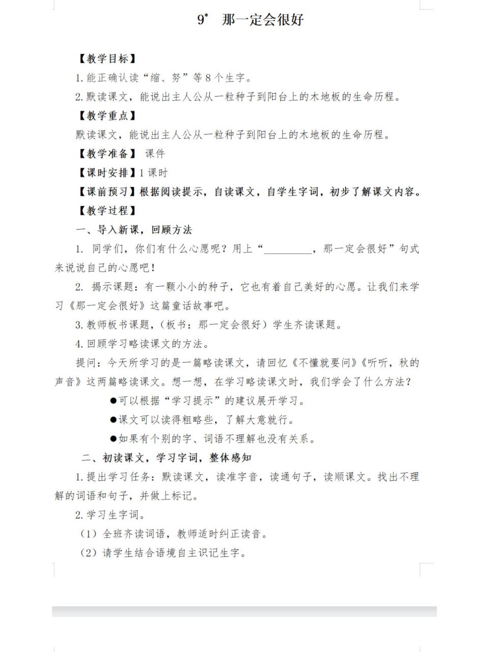 《那一定會很好》教學設計 【教學目標】 1.