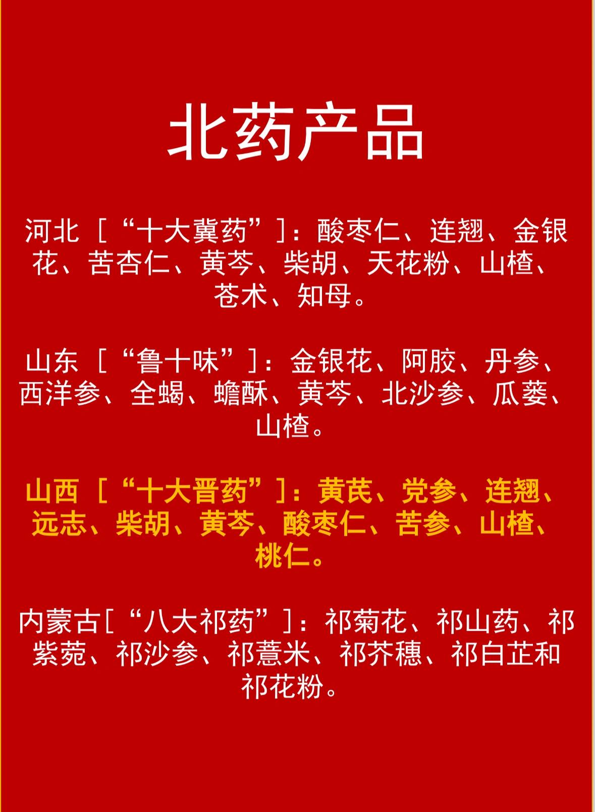 道地药材