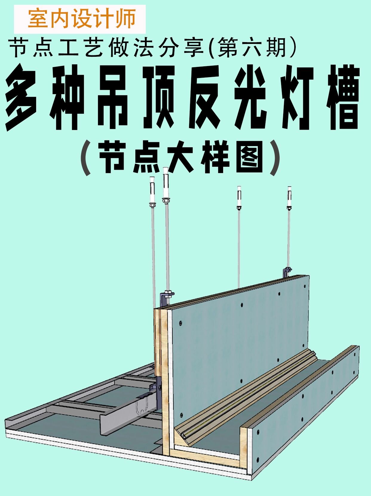 室内设计多种天花吊顶灯槽施工做法详图