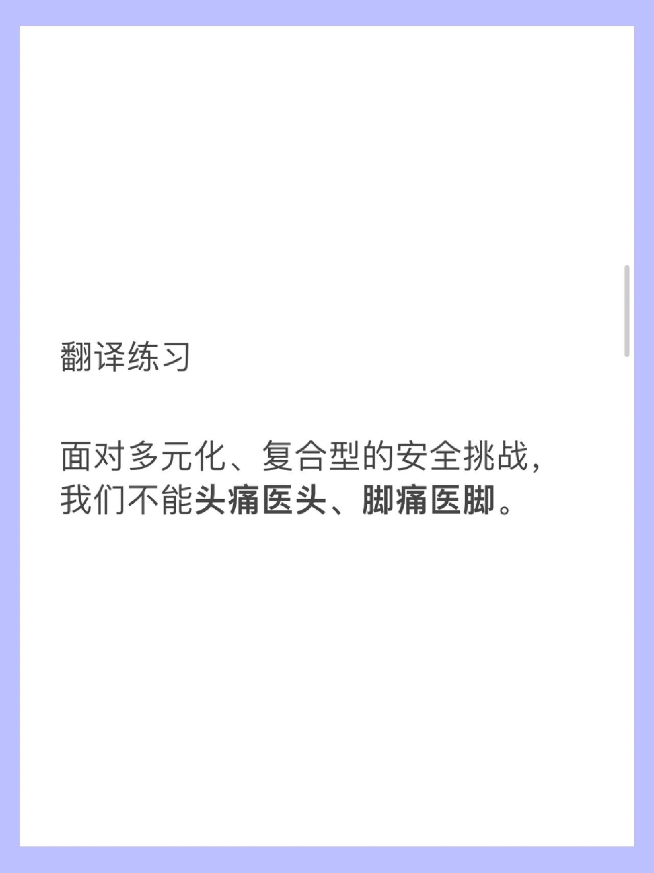 让我们一起来学习一下头痛医头 脚痛医脚如何表达吧 	 其实意思就是