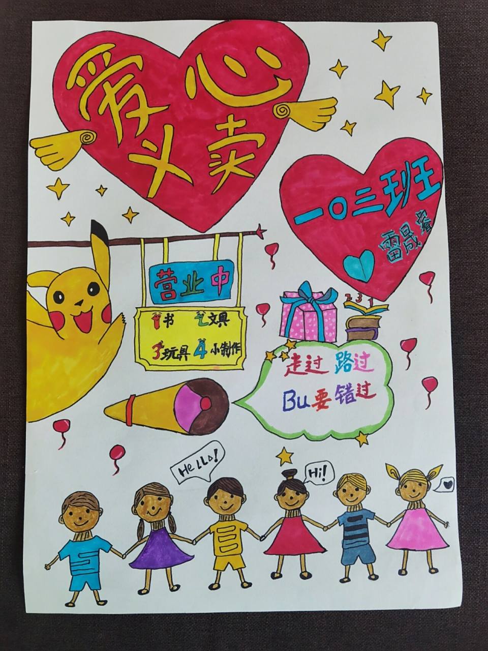 爱心义卖手抄报 小学生爱心义卖手抄报