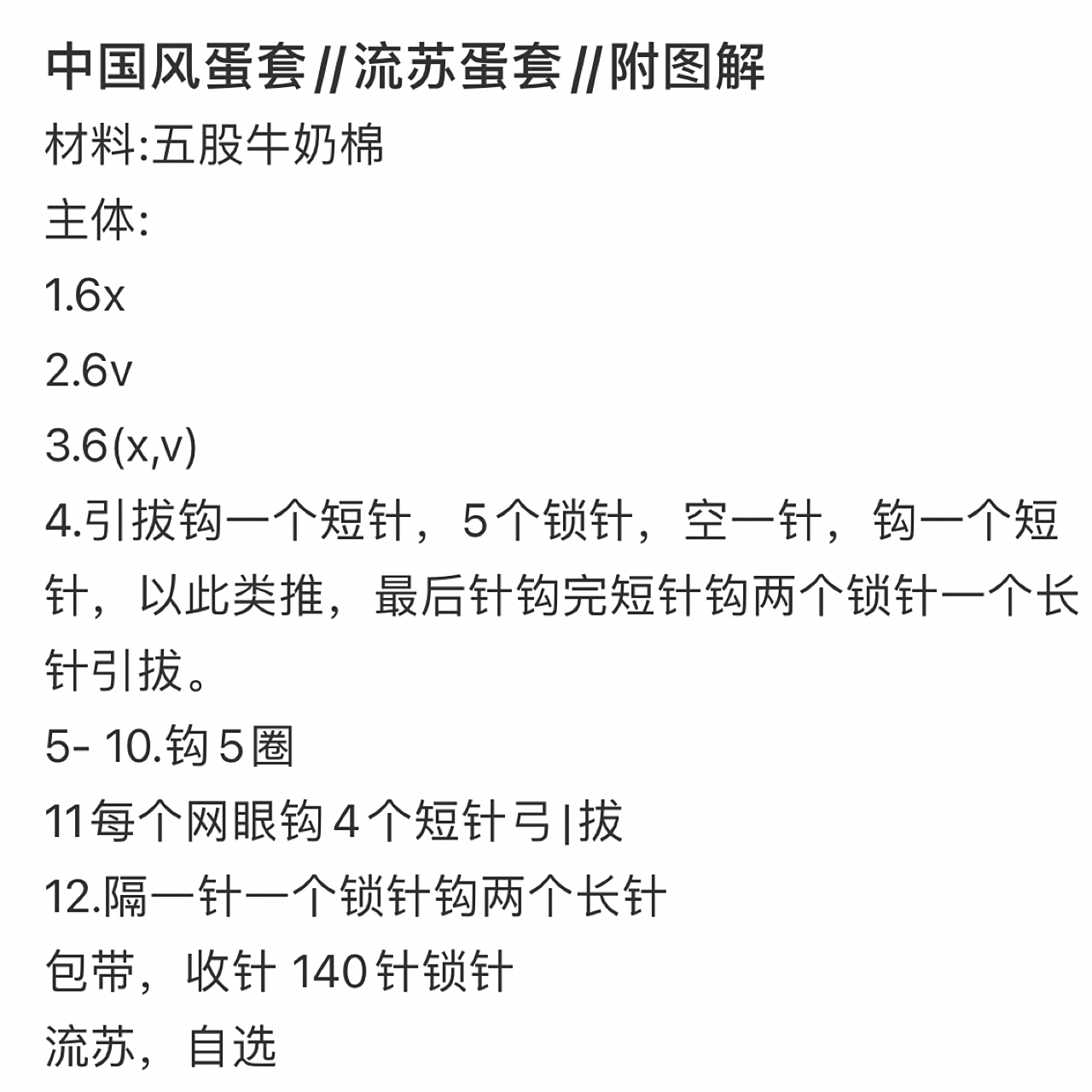 【钩针小物】626266之立夏蛋套蛋袋蛋兜(附图解) 明天就立夏了