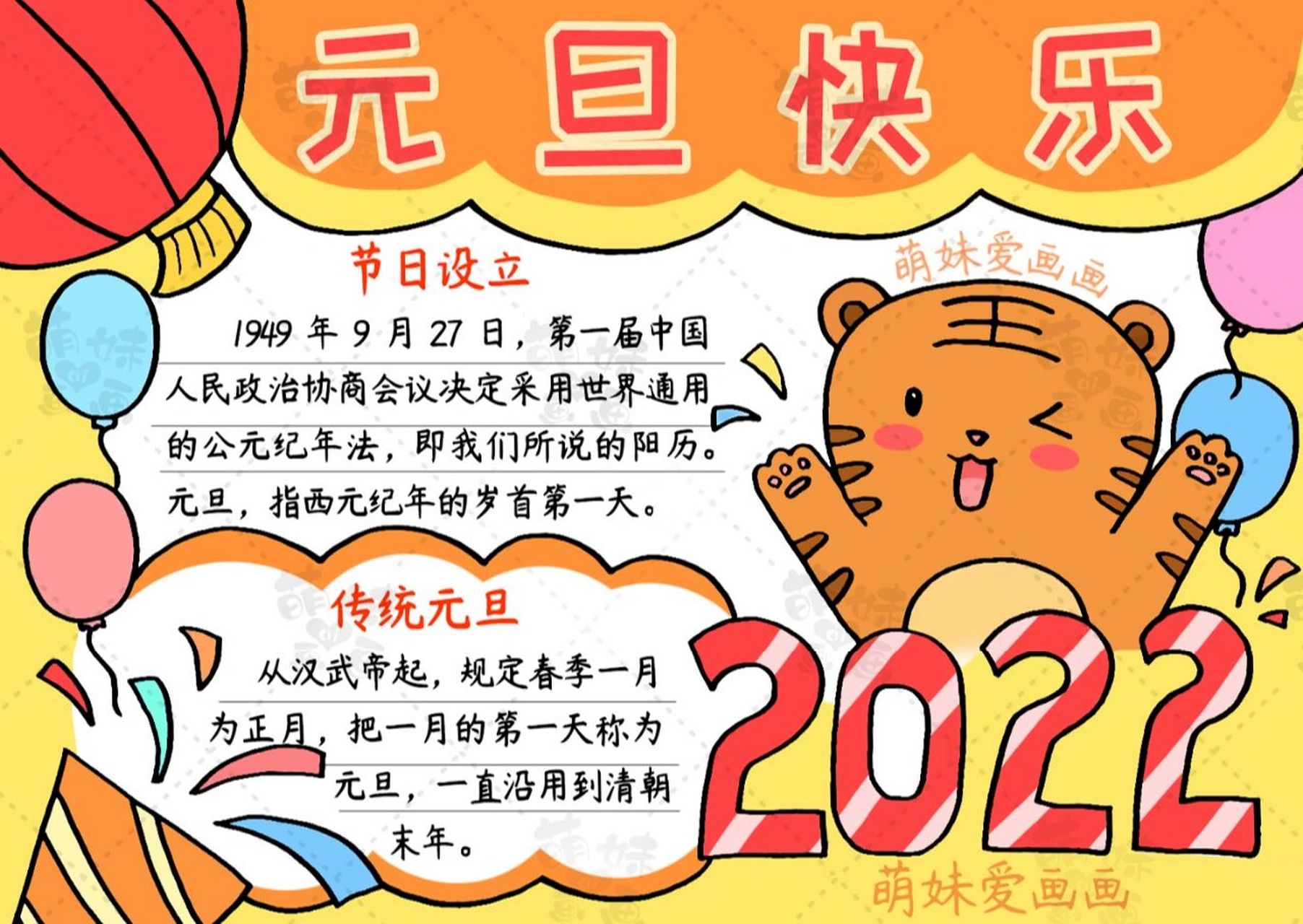 含文字内容的2022虎年元旦手抄报及海报合集 "元旦"通常指历法中的首