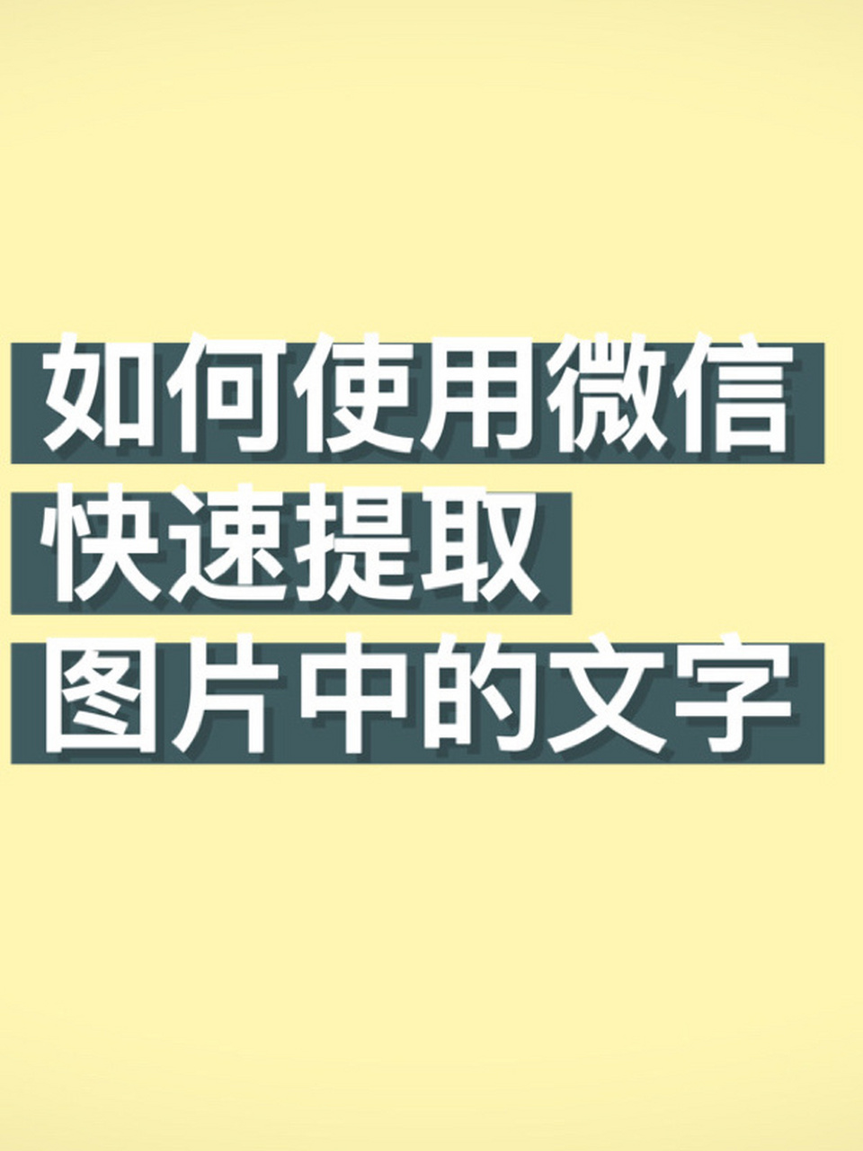 微信提取图片文字功能图片