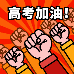 抽2位,送惊喜礼品(精品图书或卡通抱枕或清新手账本)高考加油2021图片