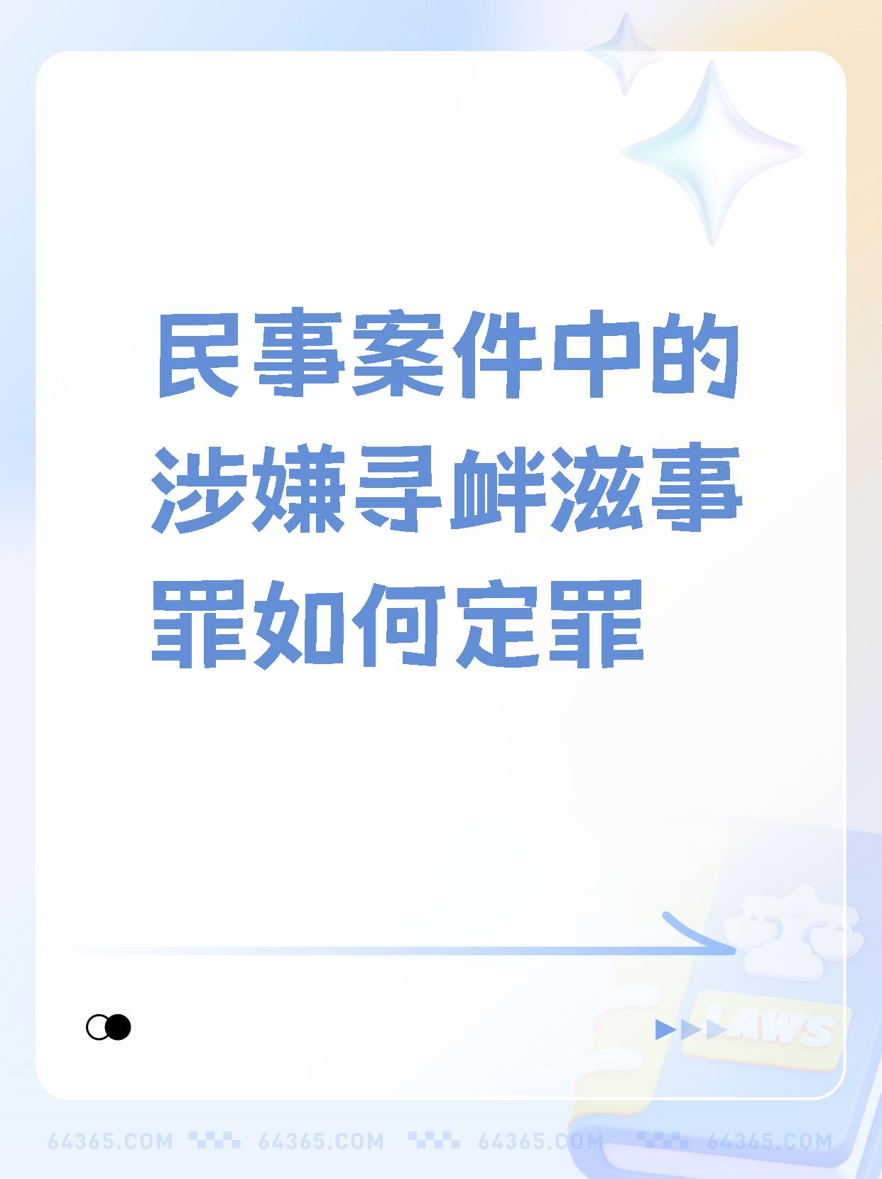 【民事案件中的涉嫌寻衅滋事罪如何定罪】,挺有意思.
