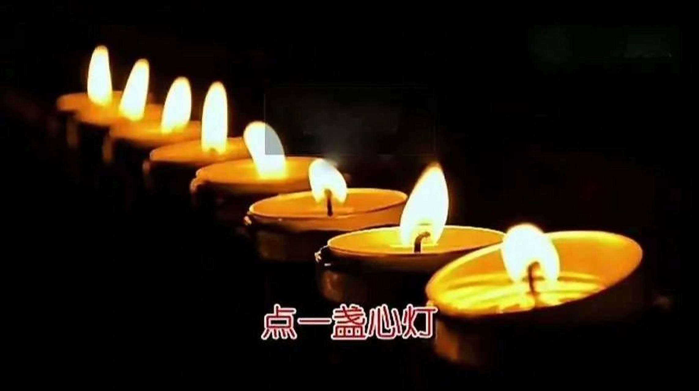 为逝去的亲人点亮一盏明灯 淸明节到了,为我逝去的亲人点亮一盏心灯