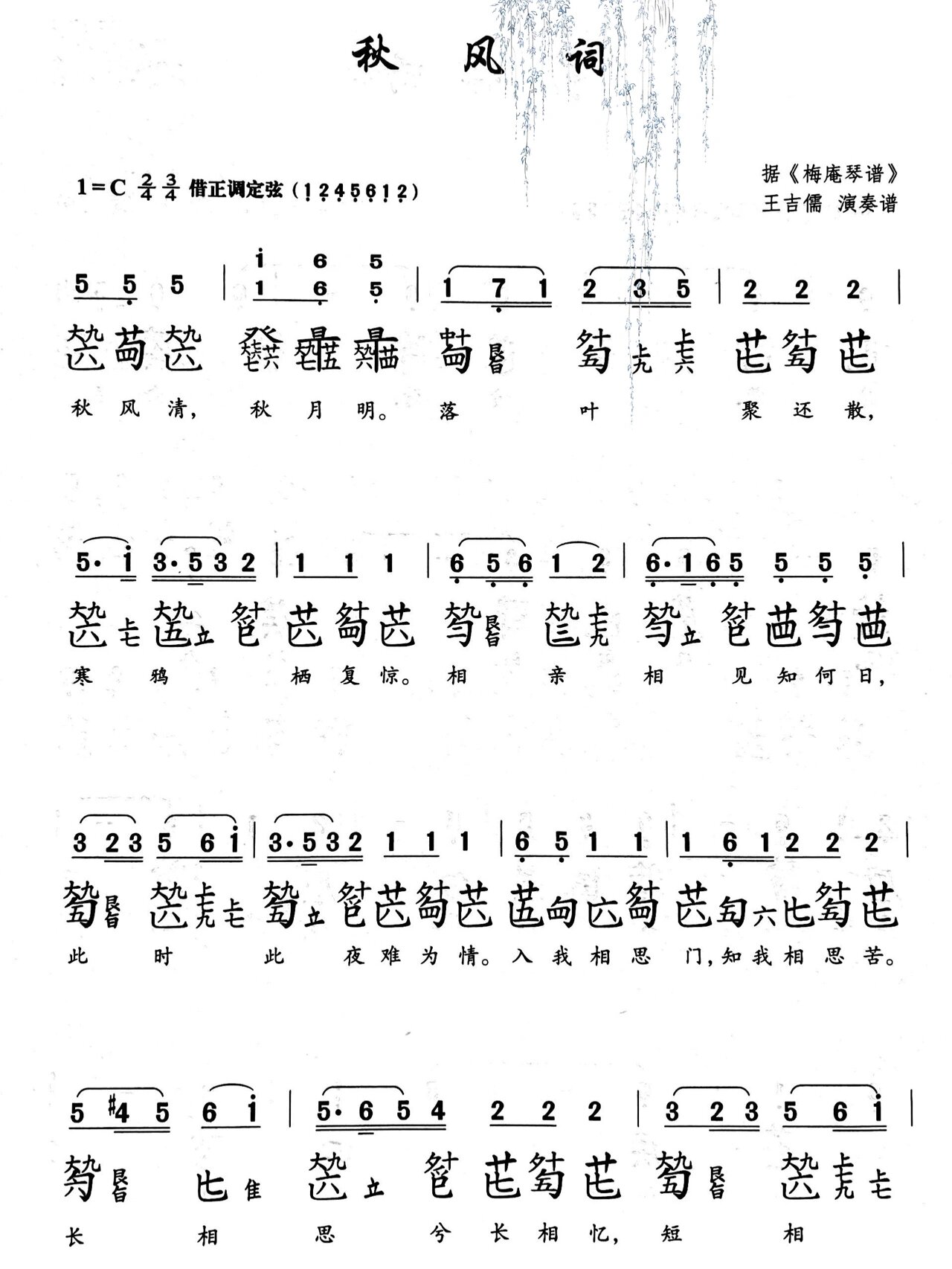 《梅庵琴谱》秋风词
