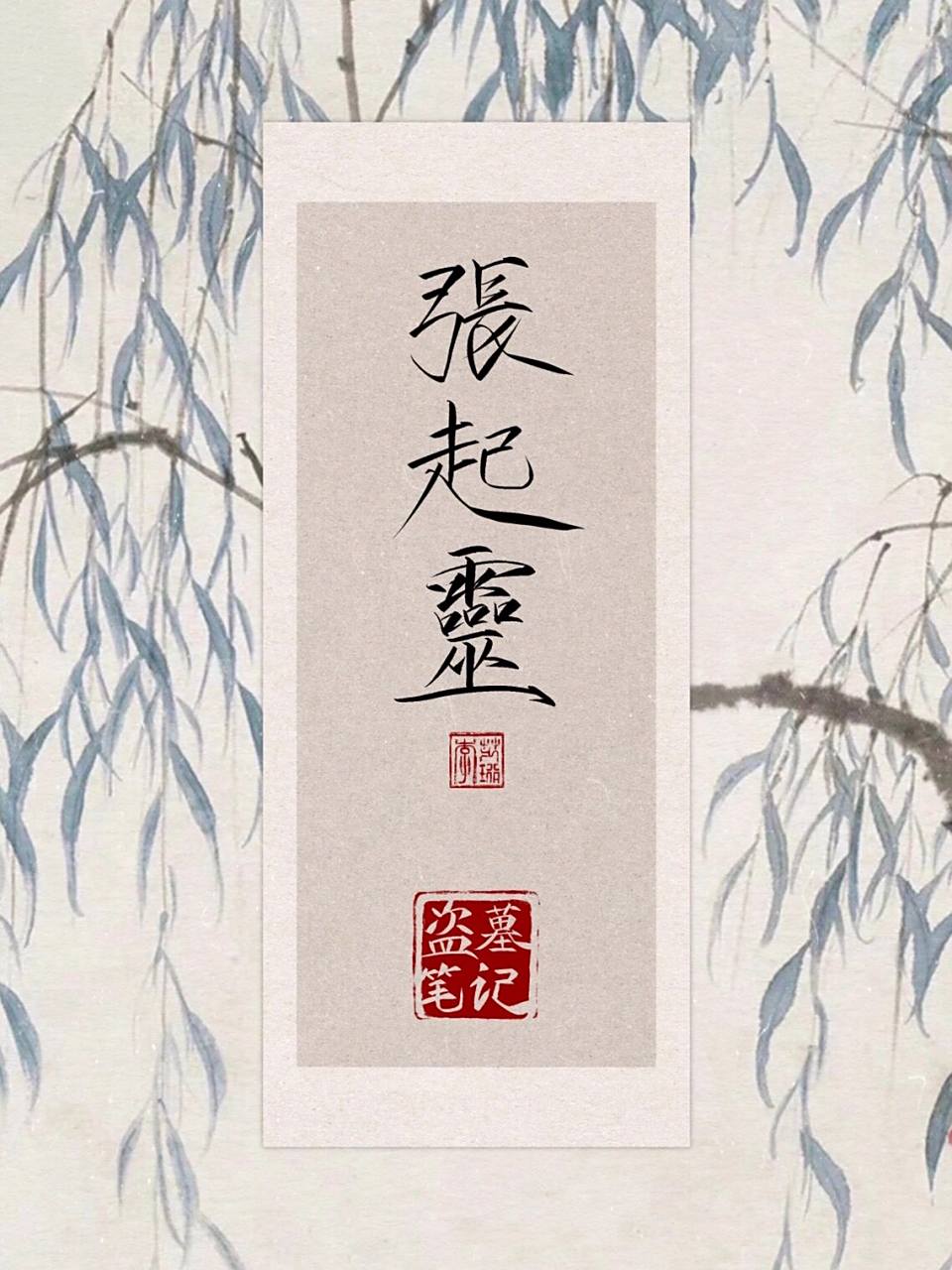 瘦金体 张起灵 吴邪