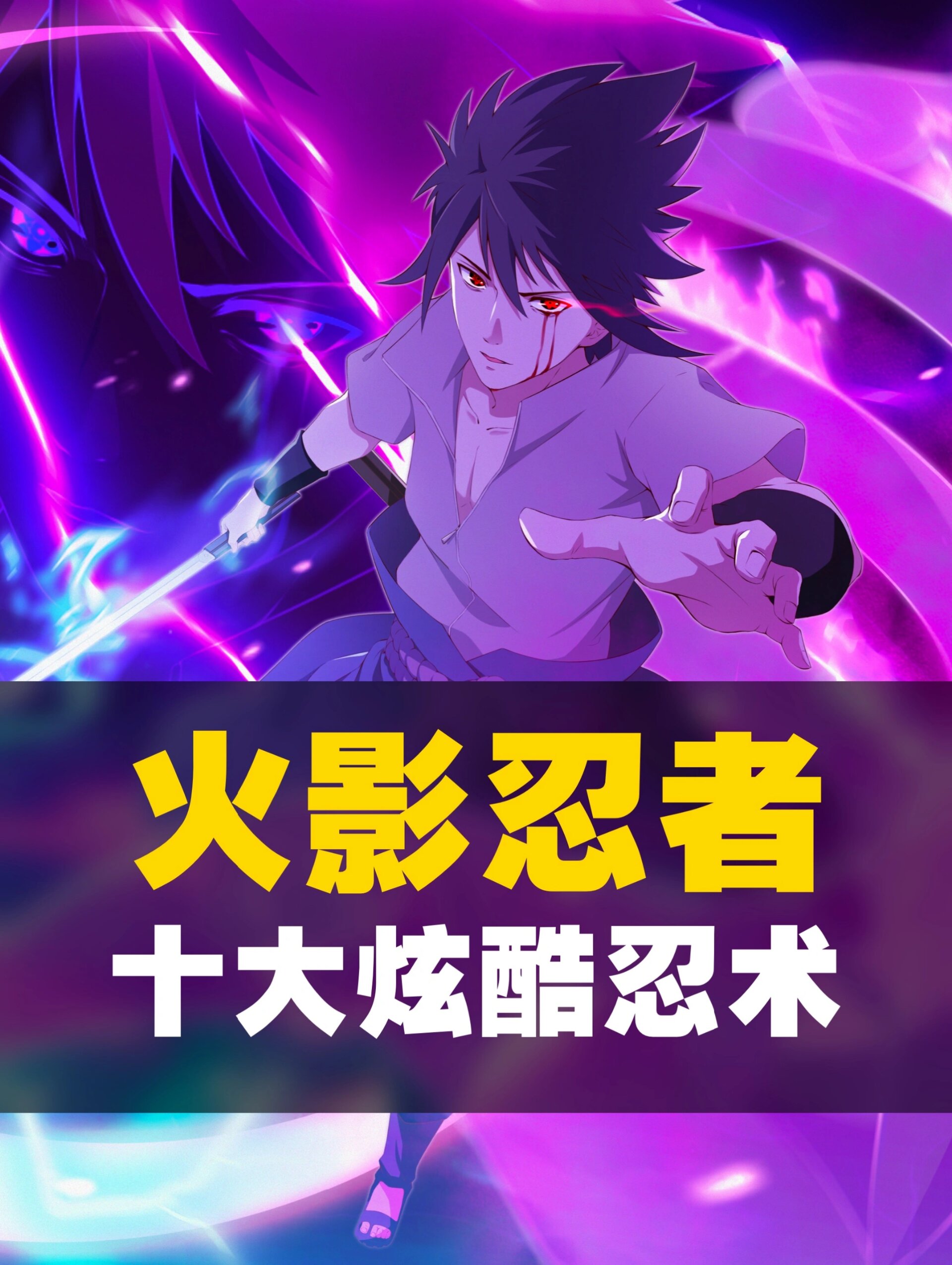 盘点火影忍者中的十大炫酷忍术!
