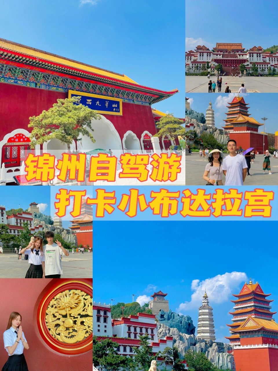 锦州|一天一夜自驾游,打卡小布达拉宫!