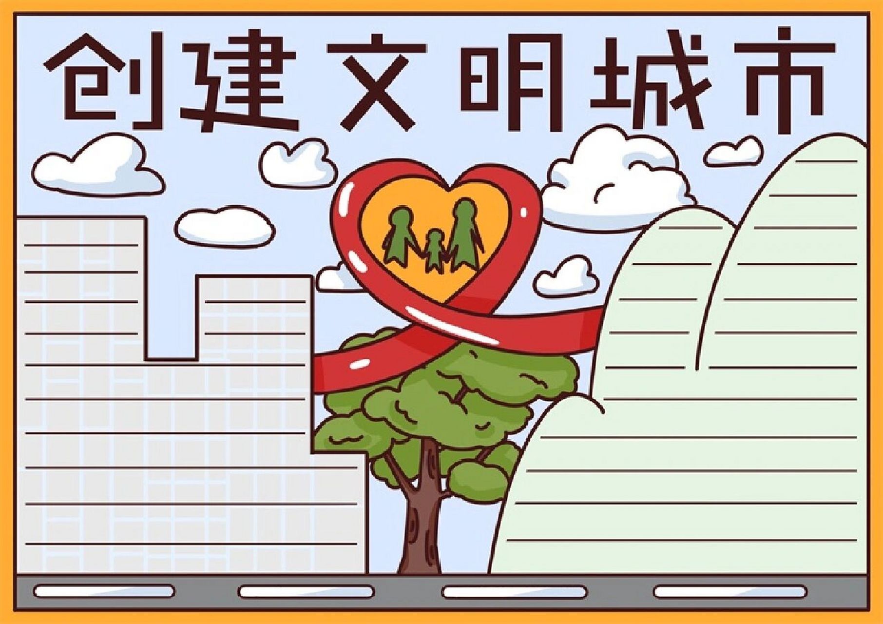 创建文明城市手抄报和线稿 创建文明城市手抄报线稿均有#小学生手抄报