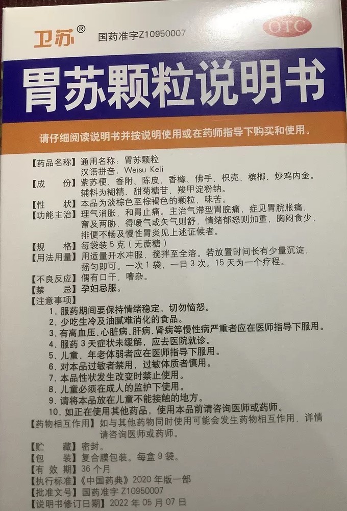 扬子江护佑胃苏颗粒9袋理气消胀食欲不佳调理肠胃消化不良