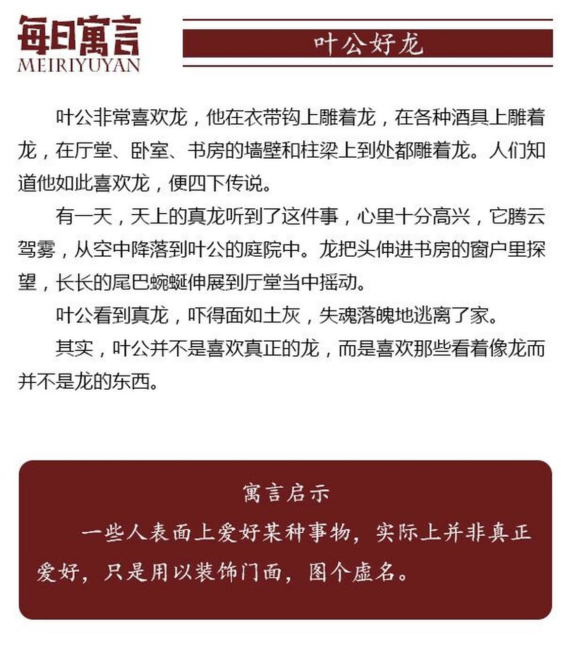 寓言故事——叶公好龙   叶公好龙 寓意启示:一些人表面上爱好某种