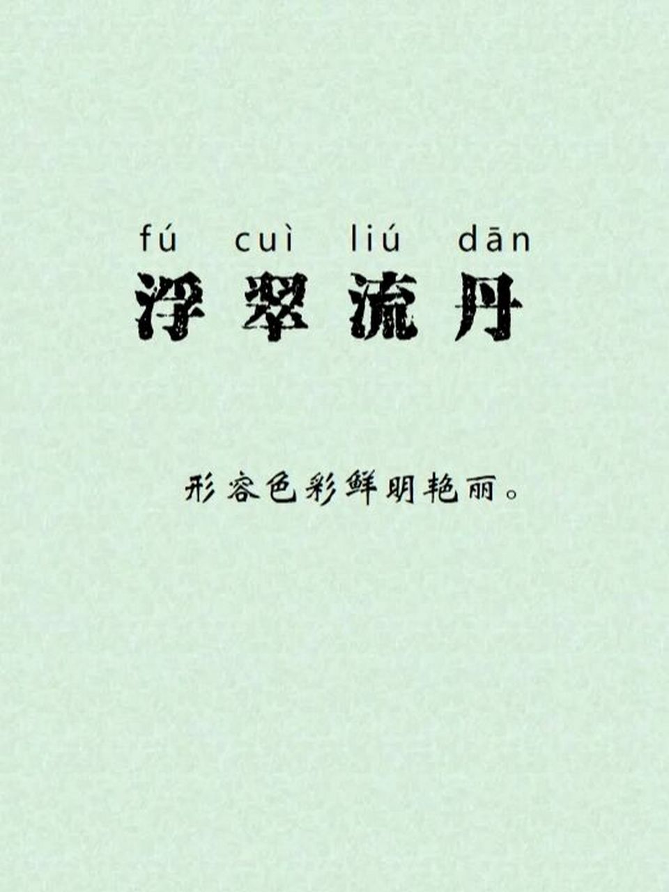 每日成语||浮翠流丹 【成语出处】: 宋·陆游