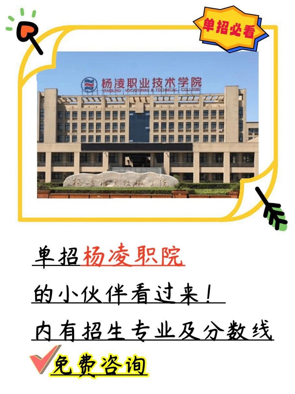 【单招院校】杨凌职业技术学院 杨凌职业技术学院是一所省属全日制