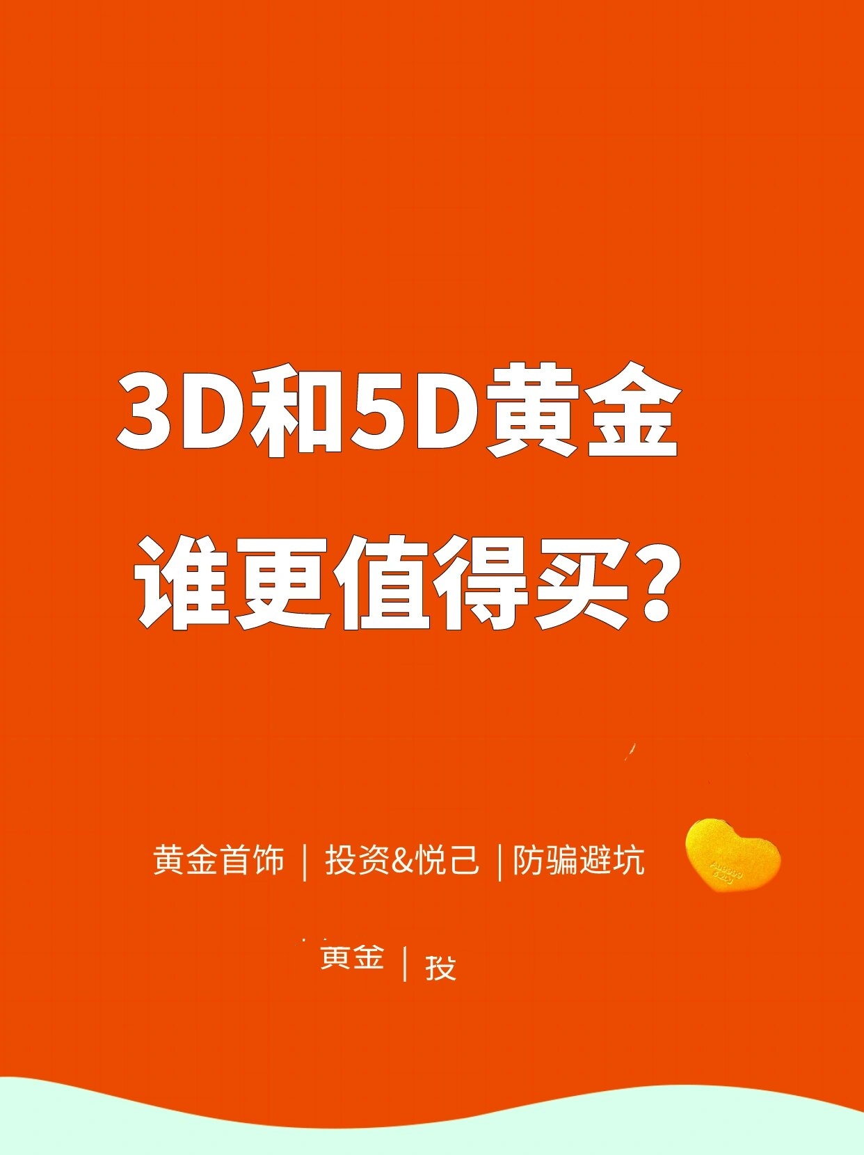 3d硬金和千足金的区别图片