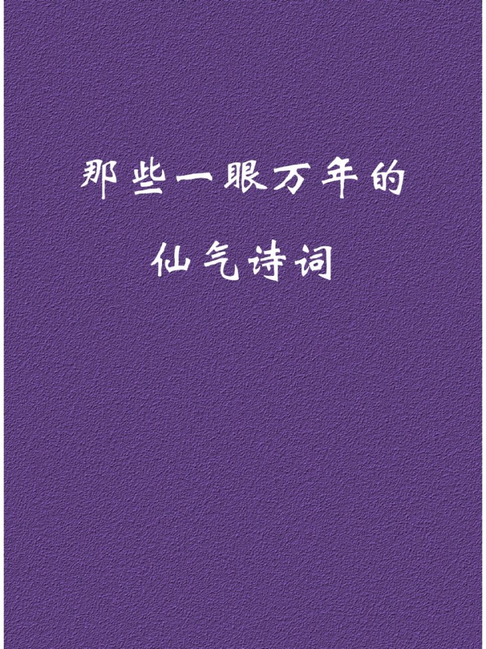 每日诗词 | 那些一眼万年的仙气诗词95 #我会被文字打动##仙气诗词