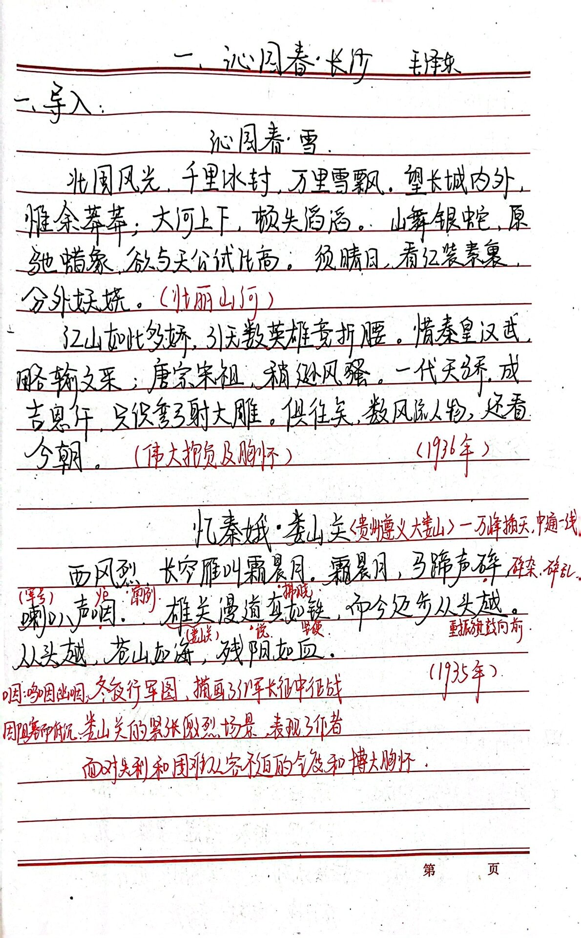 高一语文备课笔记《沁园春长沙》